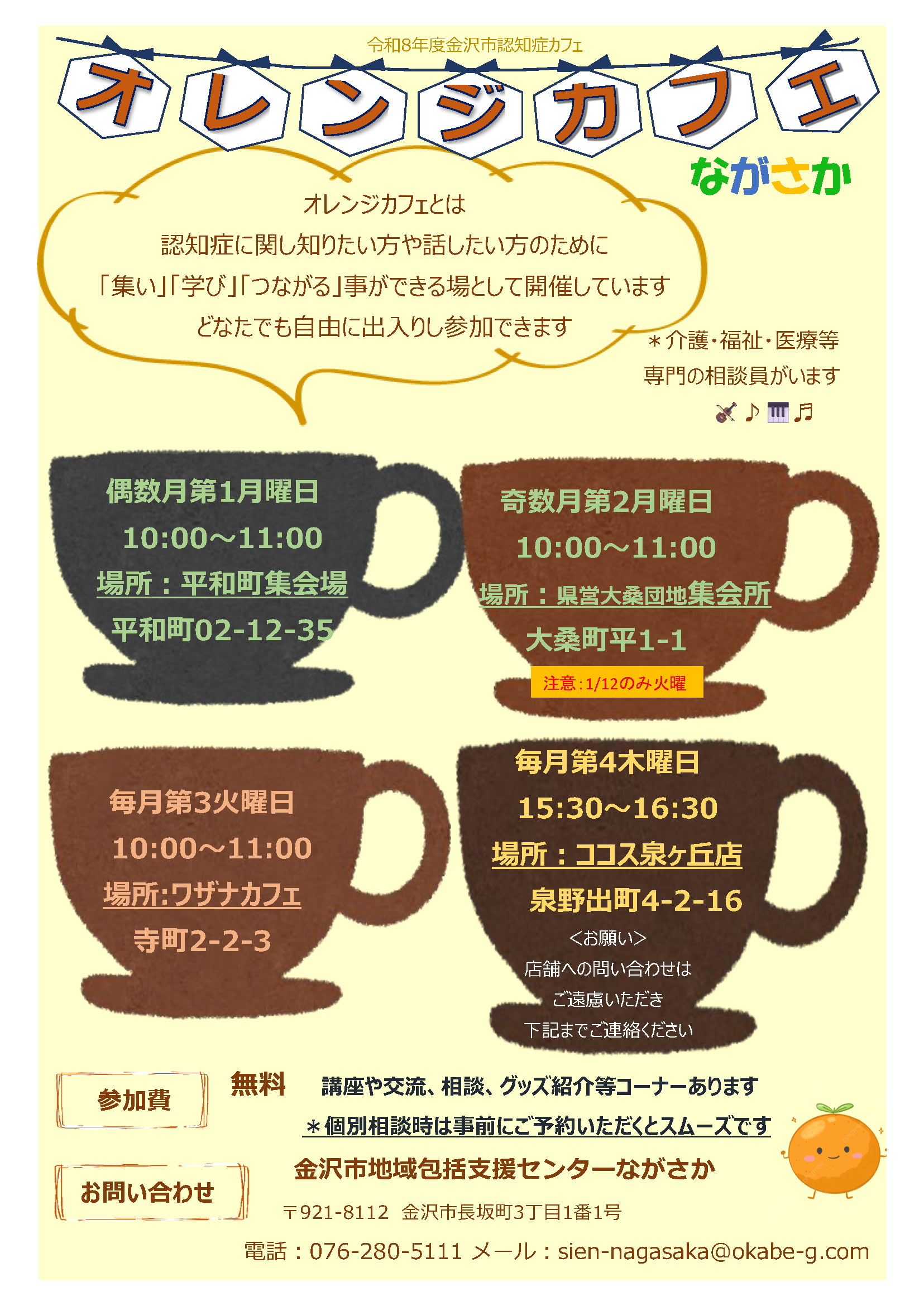 オレンジカフェながさか